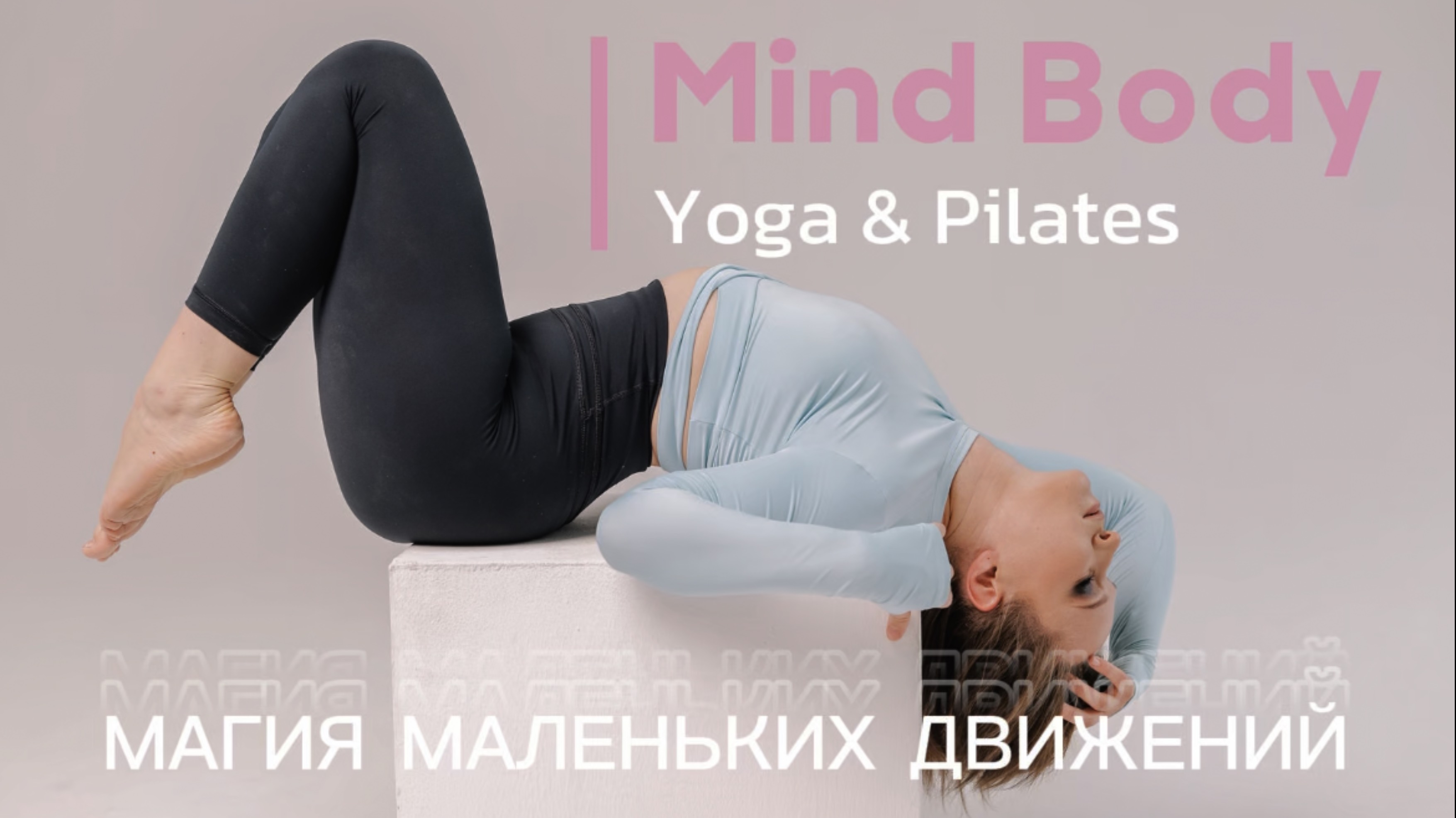 Йога и пилатес для начинающих, мягкая тренировка дома. МАГИЯ МАЛЕНЬКИХ ДВИЖЕНИЙ смотреть онлайн
