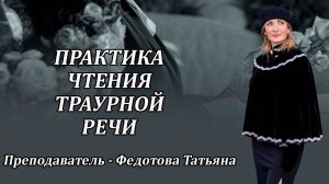 Практика чтения траурной речи в ритуальном зале. Преподаватель - Федотова Татьяна.