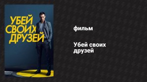 Убей своих друзей (фильм, 2015)