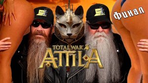 Total War Attila. Бургунды. Захват всех к 425 г. Финал.