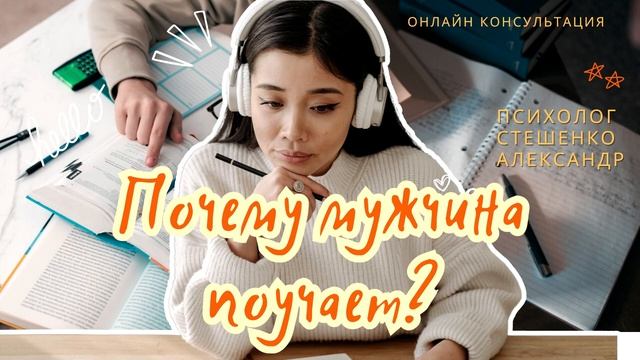 Почему мужчина постоянно поучает? смотреть онлайн