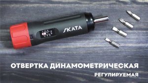 Отвертка динамометрическая регулируемая 1-6 Н/м, SKATA