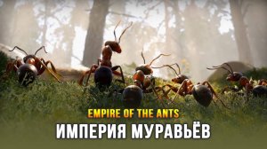 Empire of the Ants - Новая адвенчура с элементами RTS про жизнь муравьев