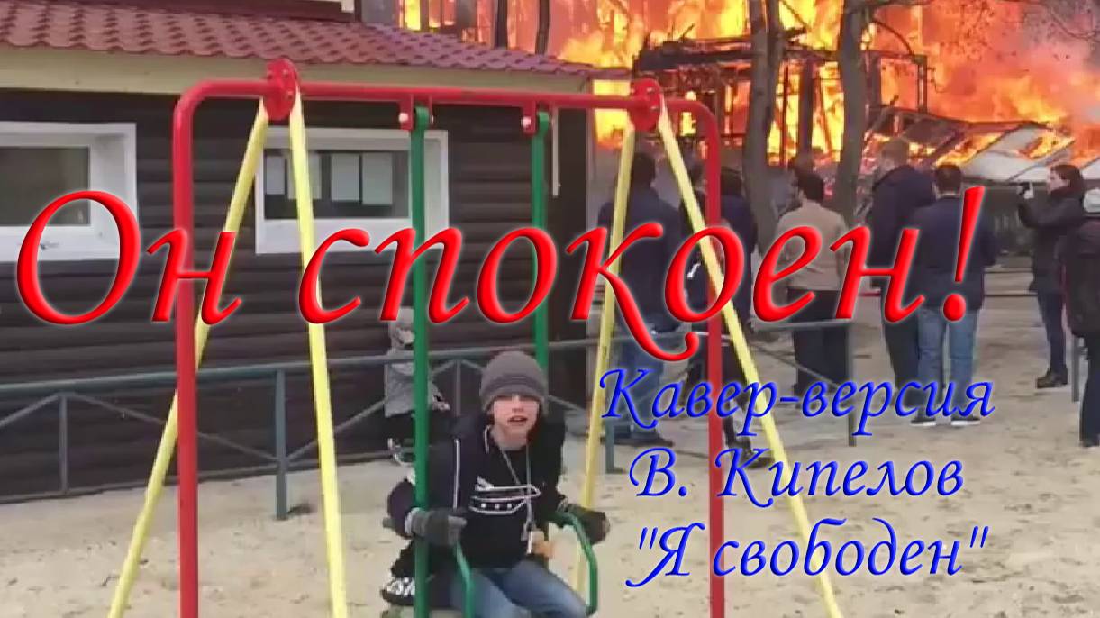 Он спокоен! Кавер-версия В. Кипелов "Я свободен" | Шутка начальству смотреть онлайн