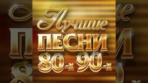 Песни -80х -90, -00х ремиксы