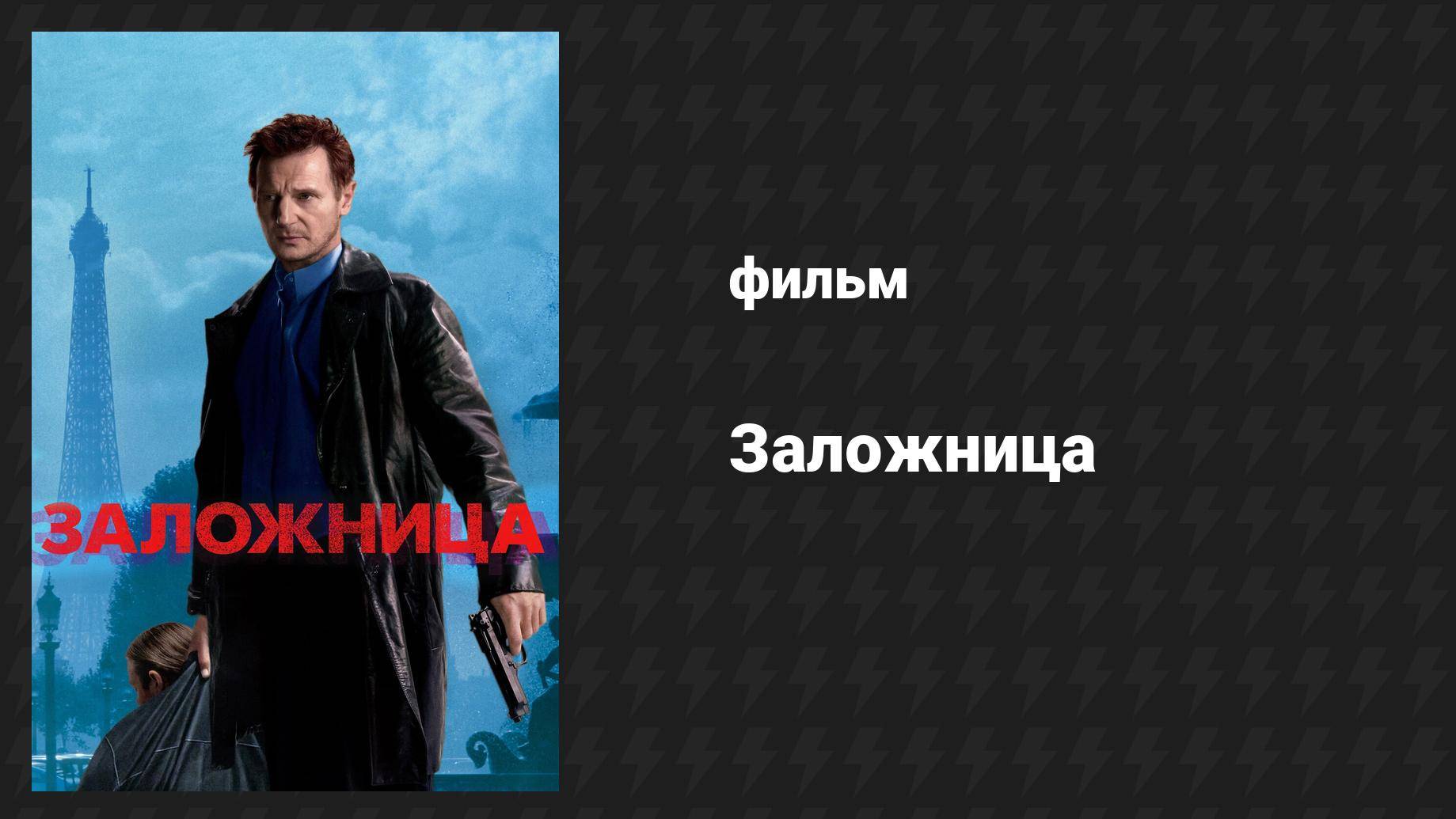 Заложница (фильм, 2007) смотреть онлайн