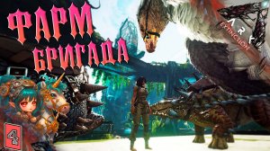 Вымирание #4 - Фарм бригада - Extinction ARK Survival Evolved - Одиночное выживание
