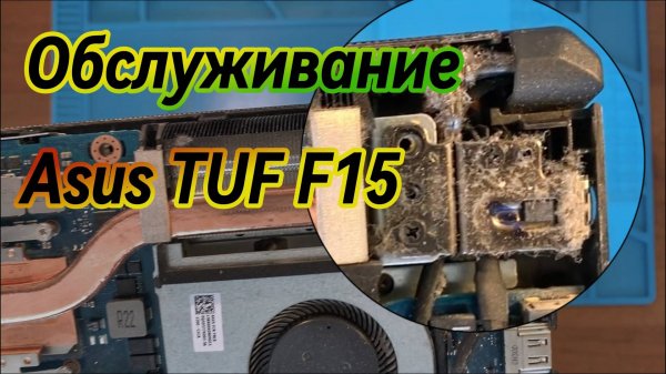 Обслуживание Asus TUF F15