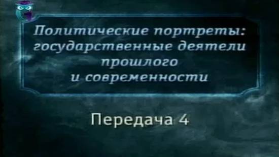 Великие политики # 4. Шарль Талейран
