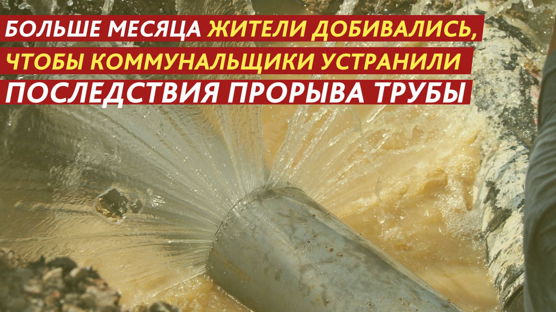 Больше месяца жители добивались, чтобы коммунальщики устранили последствия прорыва трубы. смотреть онлайн