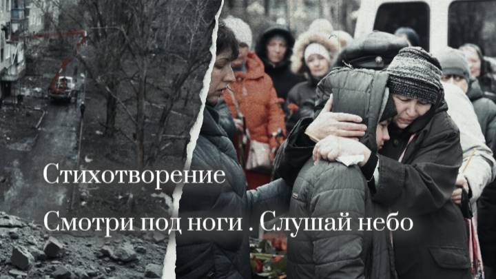 Стихотворение " Смотри под ноги ! Слушай небо ! " Стихотворение поэтессы из Горловки смотреть онлайн