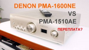 Denon PMA-1600NE vs PMA-1510AE обзор и сравнение стерео усилителей.