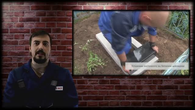 Как установить памятник своими силами смотреть онлайн