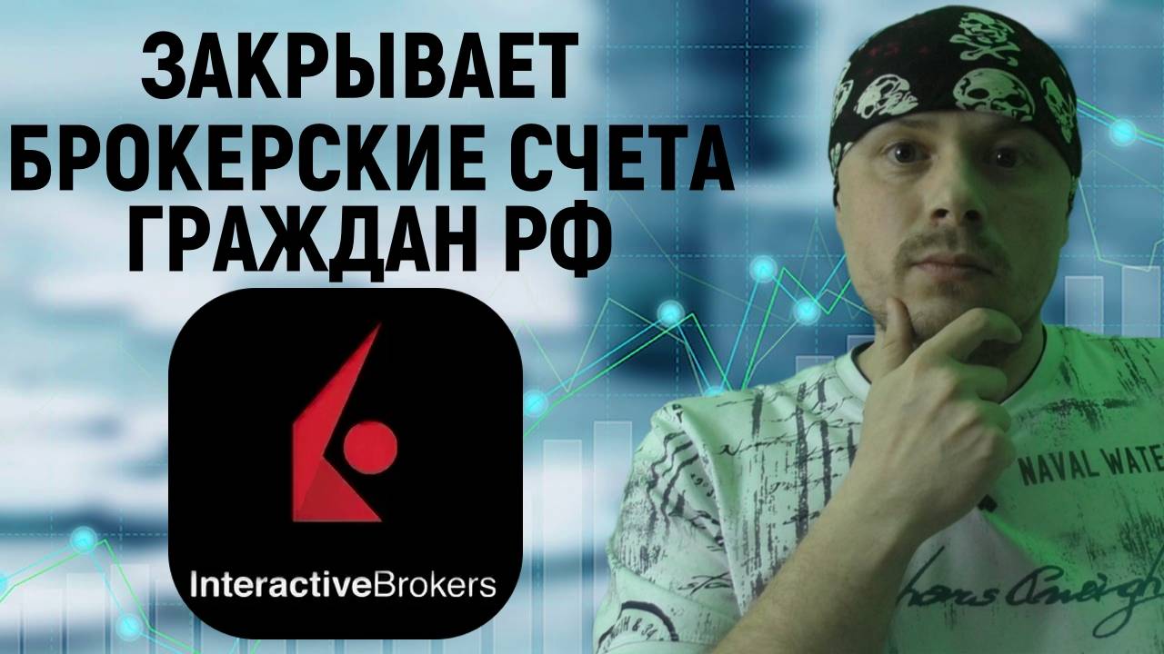 Interactive Brokers закрывает брокерские счета россиян смотреть онлайн
