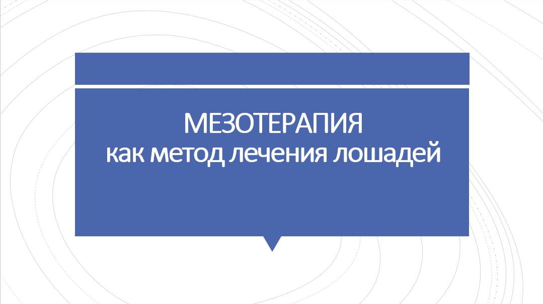 Мезотерапия лошадей. Лекция 1