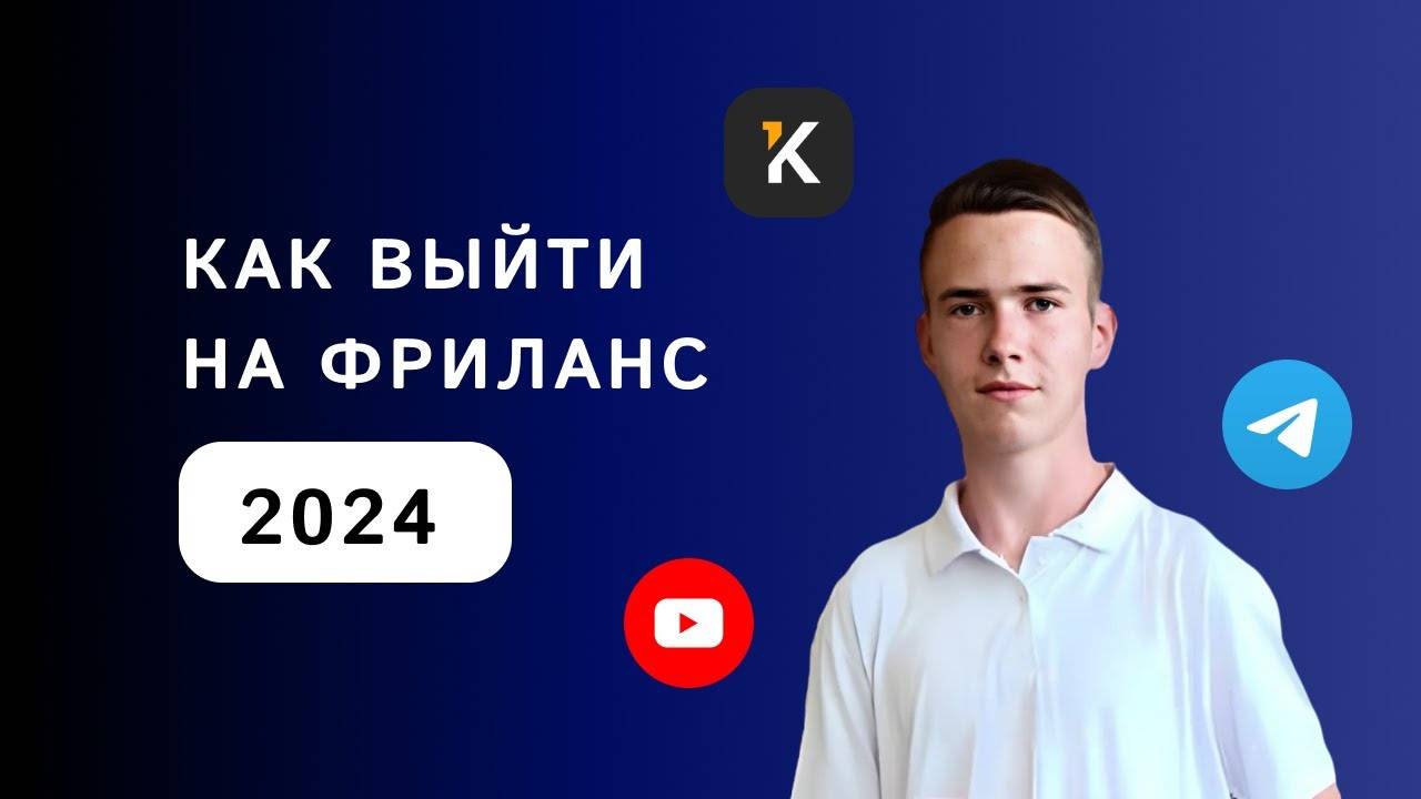 КАК ВЫЙТИ НА ФРИЛАНС В 2024 ГОДУ? | ФРИЛАНС С НУЛЯ смотреть онлайн