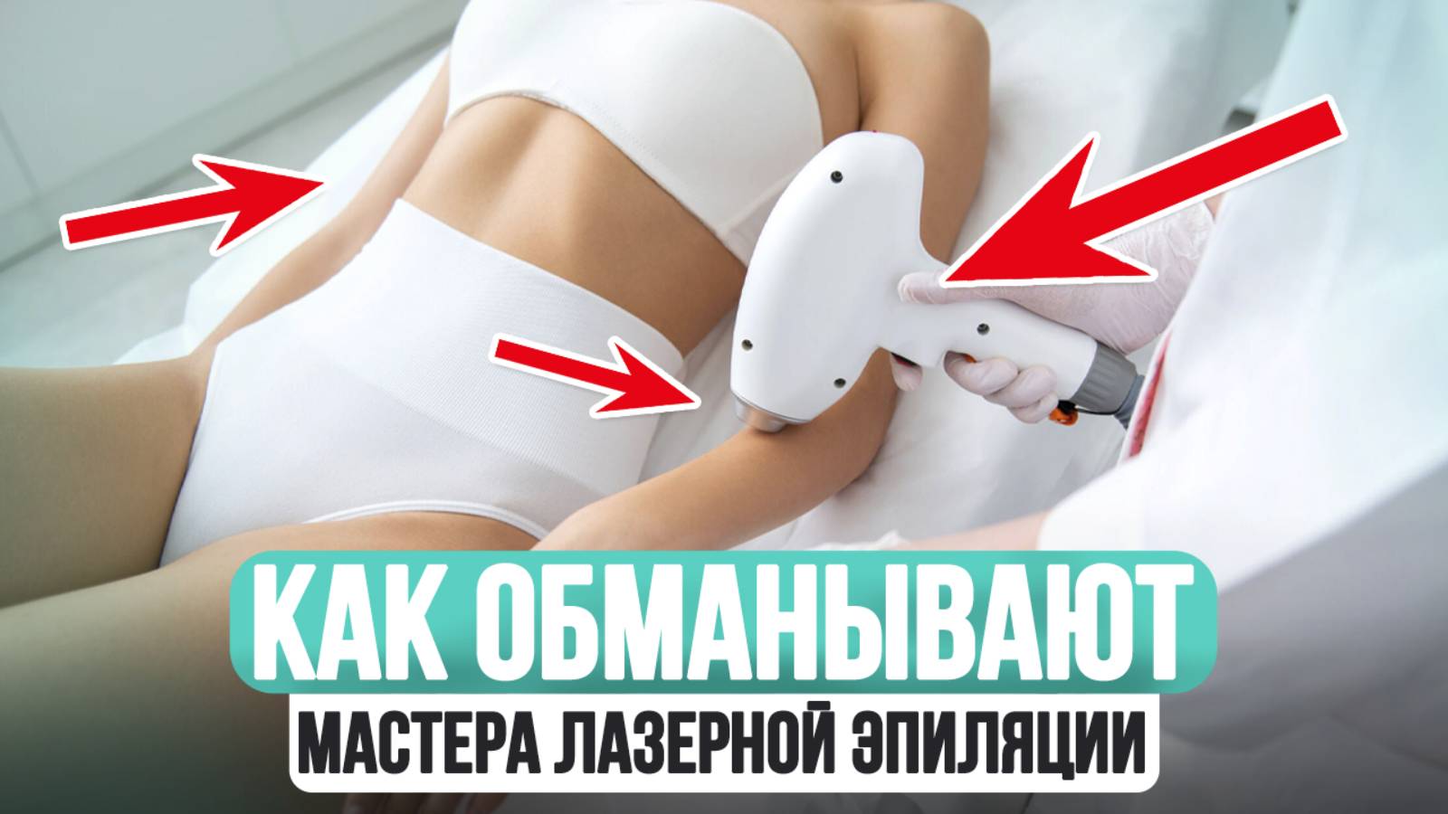 3 правила КАЧЕСТВЕННОЙ лазерной эпиляции! / Как получить МАКСИМАЛЬНЫЙ эффект от лазерной эпиляции? смотреть онлайн