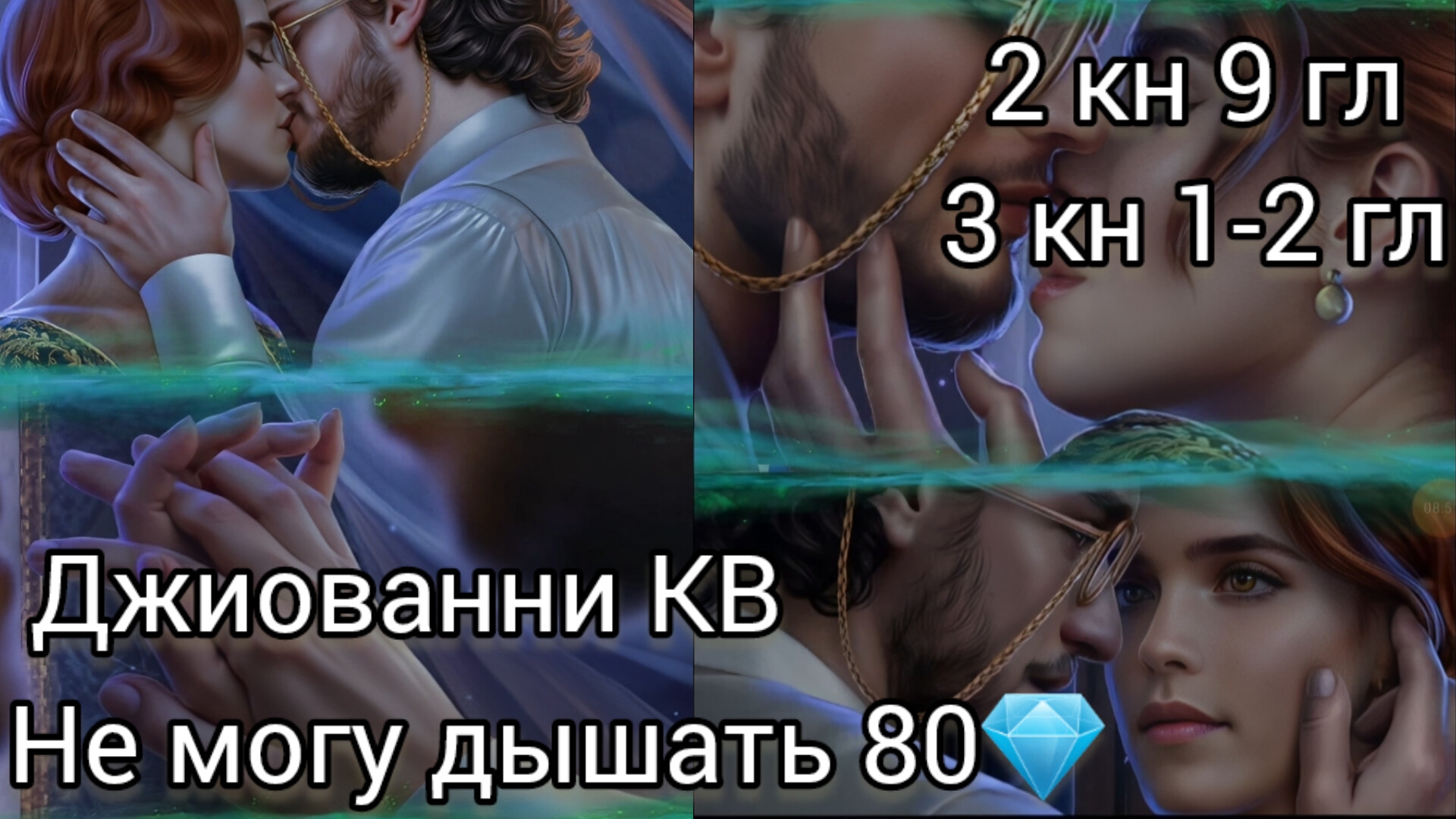 Джиованни Колыбельная ведьм 2 книга 9 глава, 3 книга 1-2 главы. Не могу дышать 80💎.  Лига мечтателе