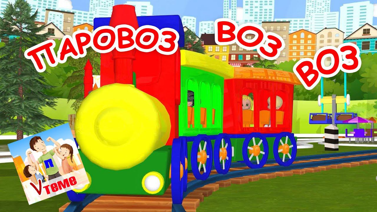 Паровоз-воз-воз. Мульт-песенка для малышей. папа v теме смотреть онлайн