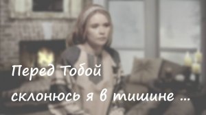 Перед Тобой склонюсь я в тишине | ХРИСТИАНСКАЯ ПЕСНЯ