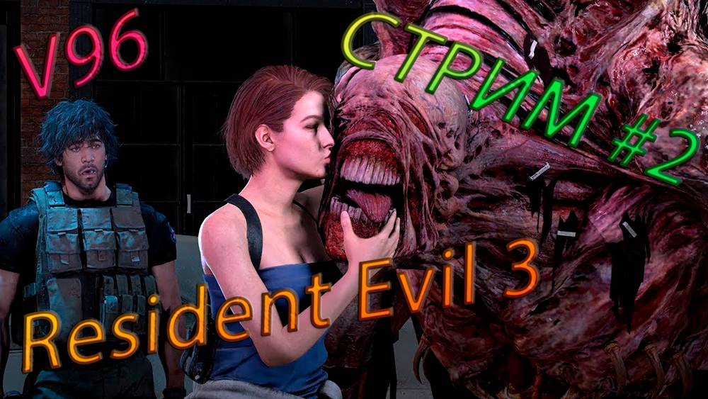Resident Evil 3- Remake. Русская озвучка. Стрим #2. Финал. смотреть онлайн