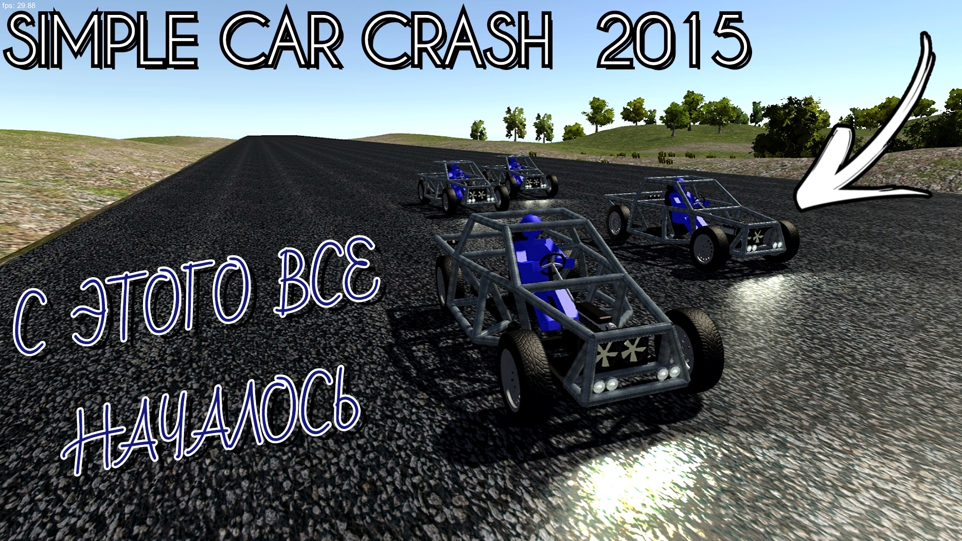 Simple car crash в 2015! С этого все началось?! Смотрим старые разработки! смотреть онлайн