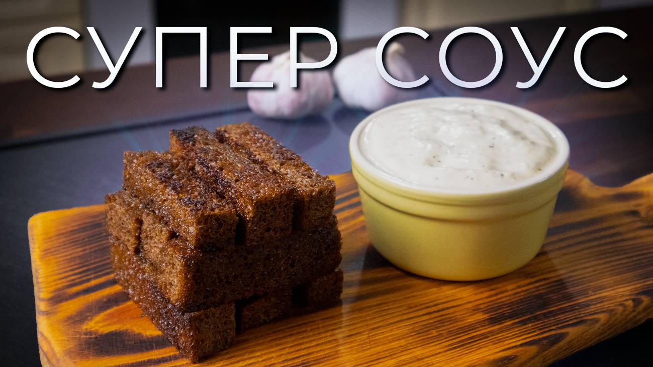 Соус к гренкам из печеного чеснока и сметаны | Просто рецепт кусного соуса смотреть онлайн