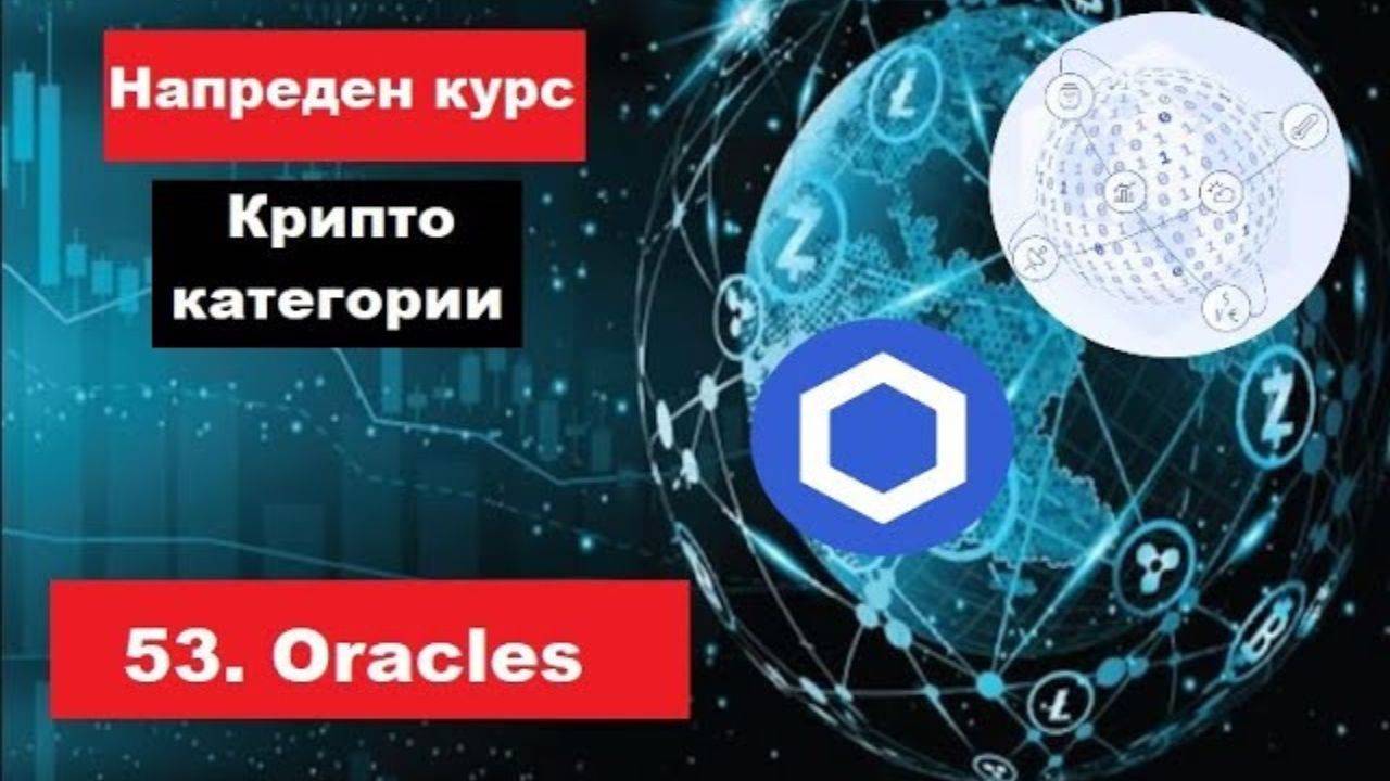 Крипто техничка анализа Напреден курс 53. Категории на крипто коини токени Oracles