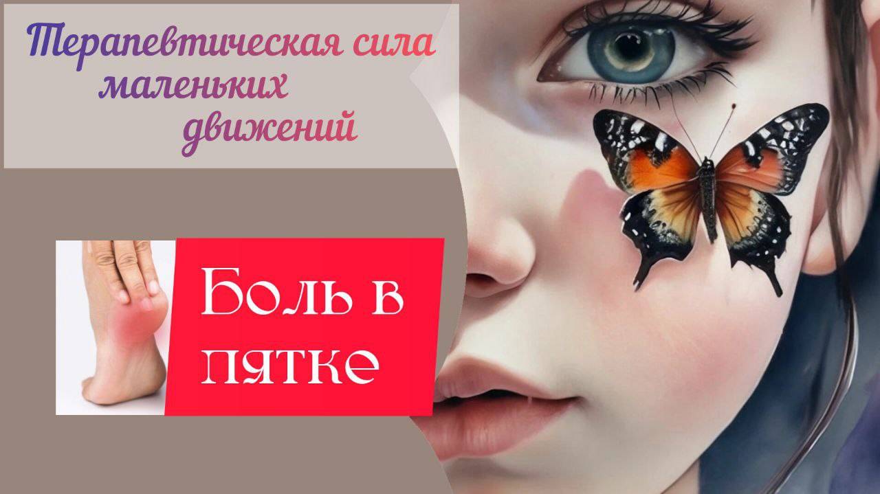 Боль в пятке. Пяточный фасциит. Все намного проще..