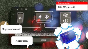 Подключаем OBD к Android