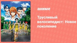 Трусливый велосипедист: Новое поколение 1 серия (аниме-сериал, 2017)
