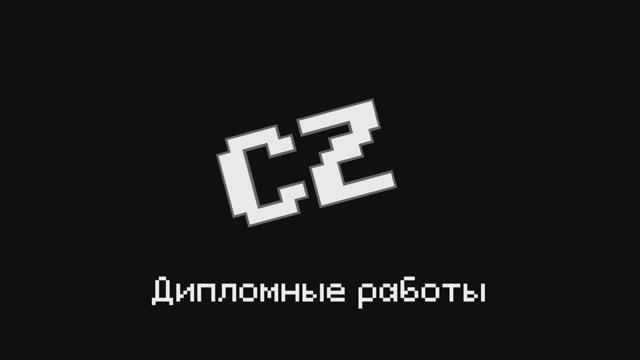 Дипломные работы