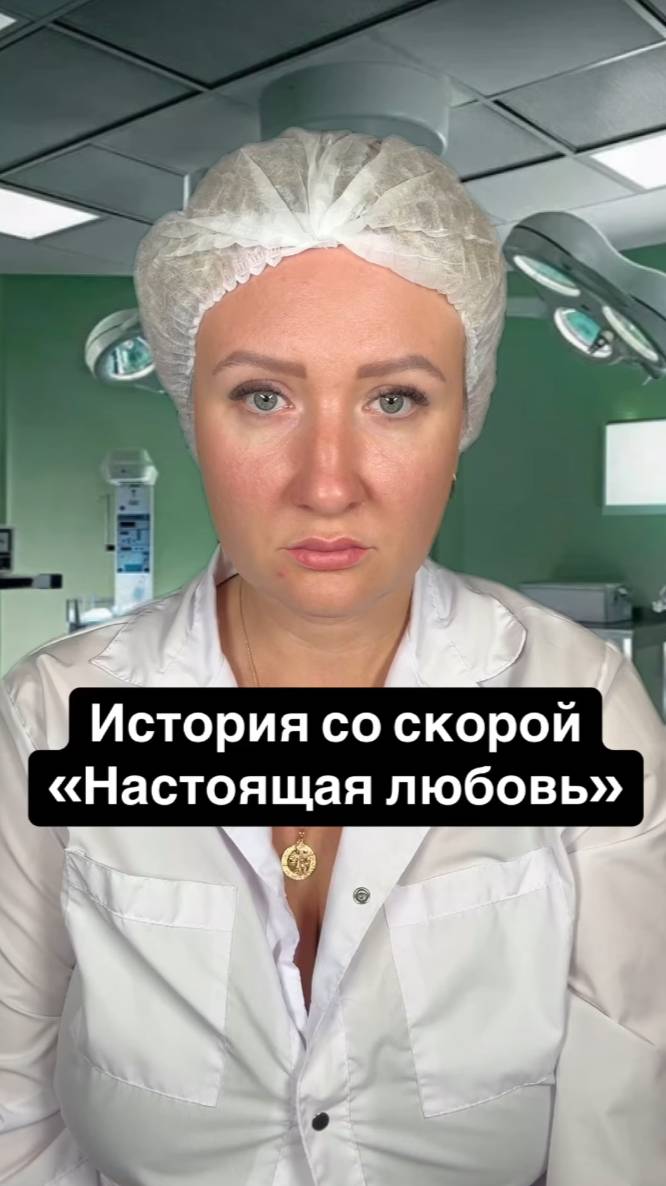 Истории со скорой: Настоящая любовь смотреть онлайн