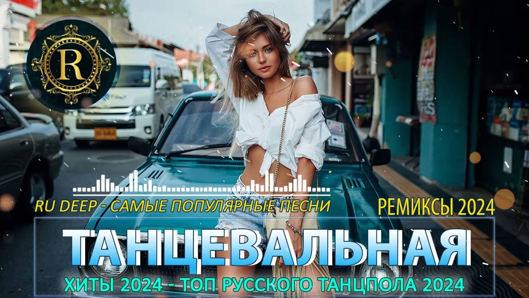 ХИТЫ 2024♫ ТАНЦЕВАЛЬНАЯ МУЗЫКА 2024🎉 МУЗЫКА 2024 НОВИНКИ ЛУЧШИЕ ПЕСНИ🔥 СЛУШАТЬ МУЗЫКУ 2024 смотреть онлайн