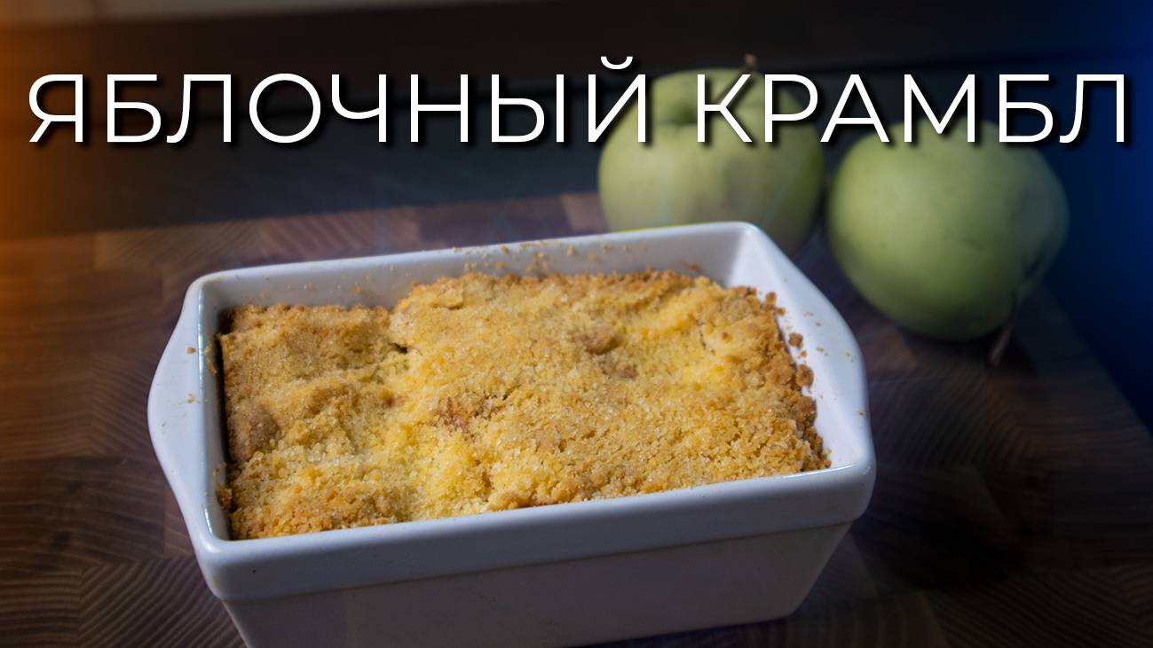 Яблочный крамбл | Рецепт английского яблочного пирога смотреть онлайн