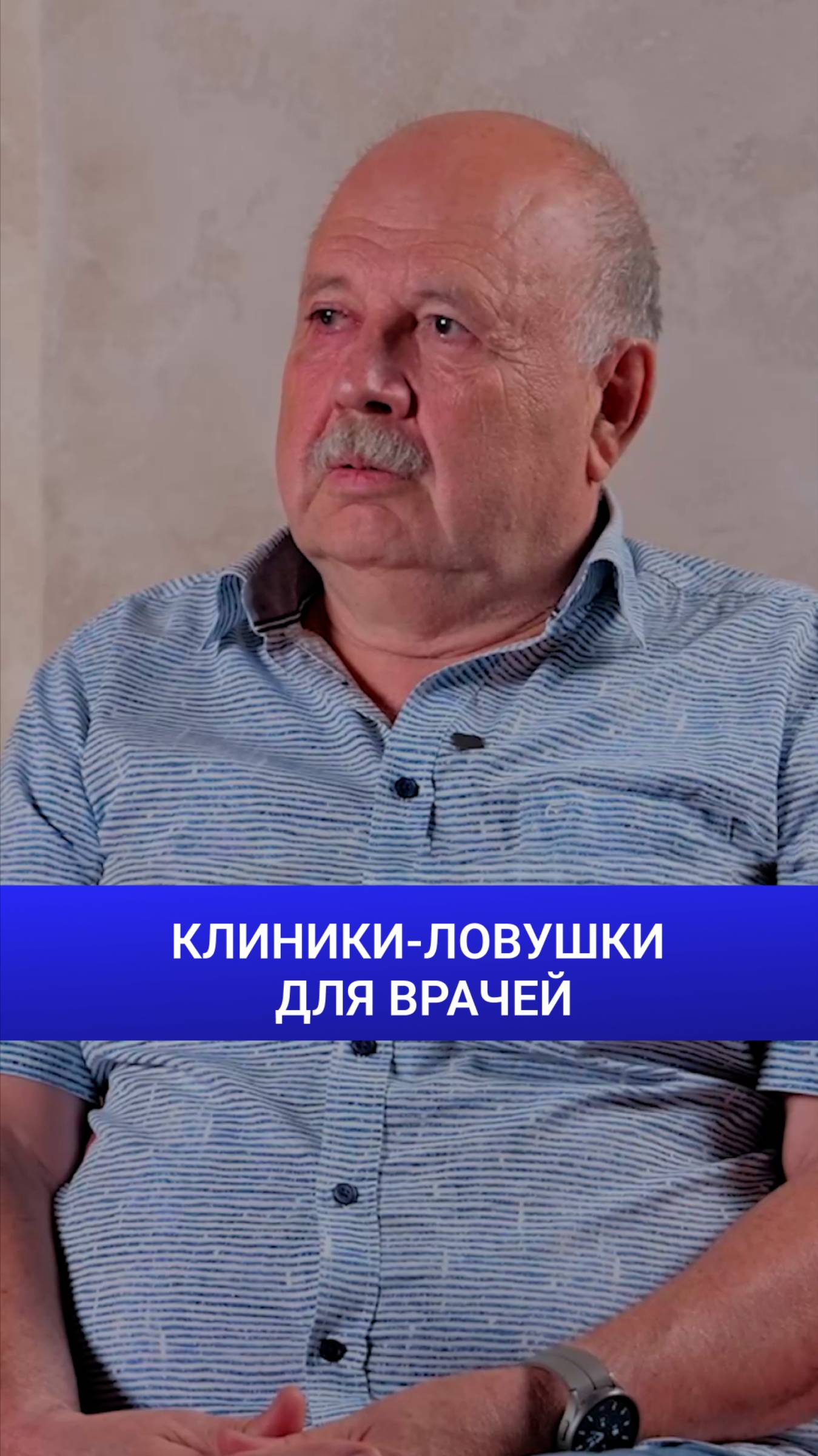 Кто работает в мошеннических клиниках? #медицина #интервью #врач смотреть онлайн