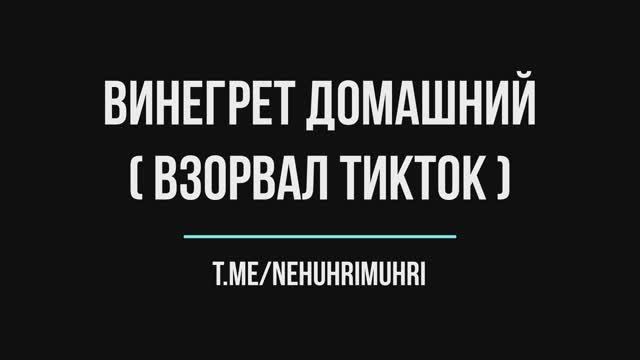Винегрет (рецепт взорвавший тикток) смотреть онлайн