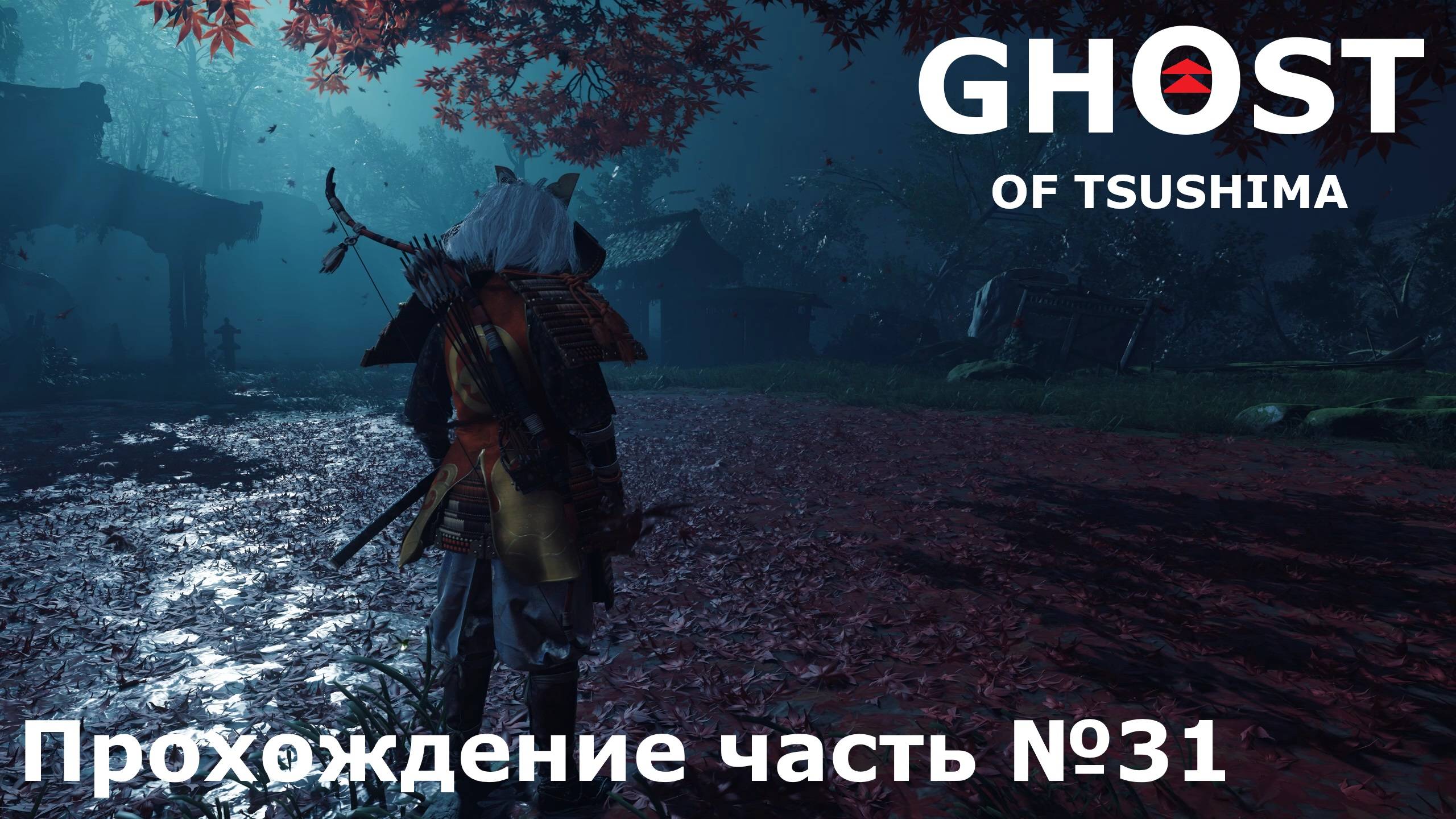 Страшная правда ► Ghost of Tsushima (Призрак Цусимы) Прохождение часть №31 #ghostoftsushimaнарусском