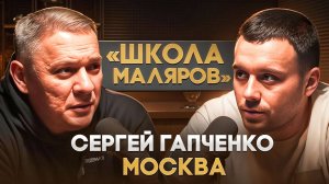 Сергей «Школа маляров» Гапченко