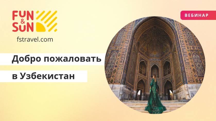 Добро пожаловать в Узбекистан. Тонкости бронирования экскурсионных туров.
