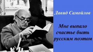 Мне выпало счастье быть русским поэтом.Давид Самойлов.Владимир Новоженин