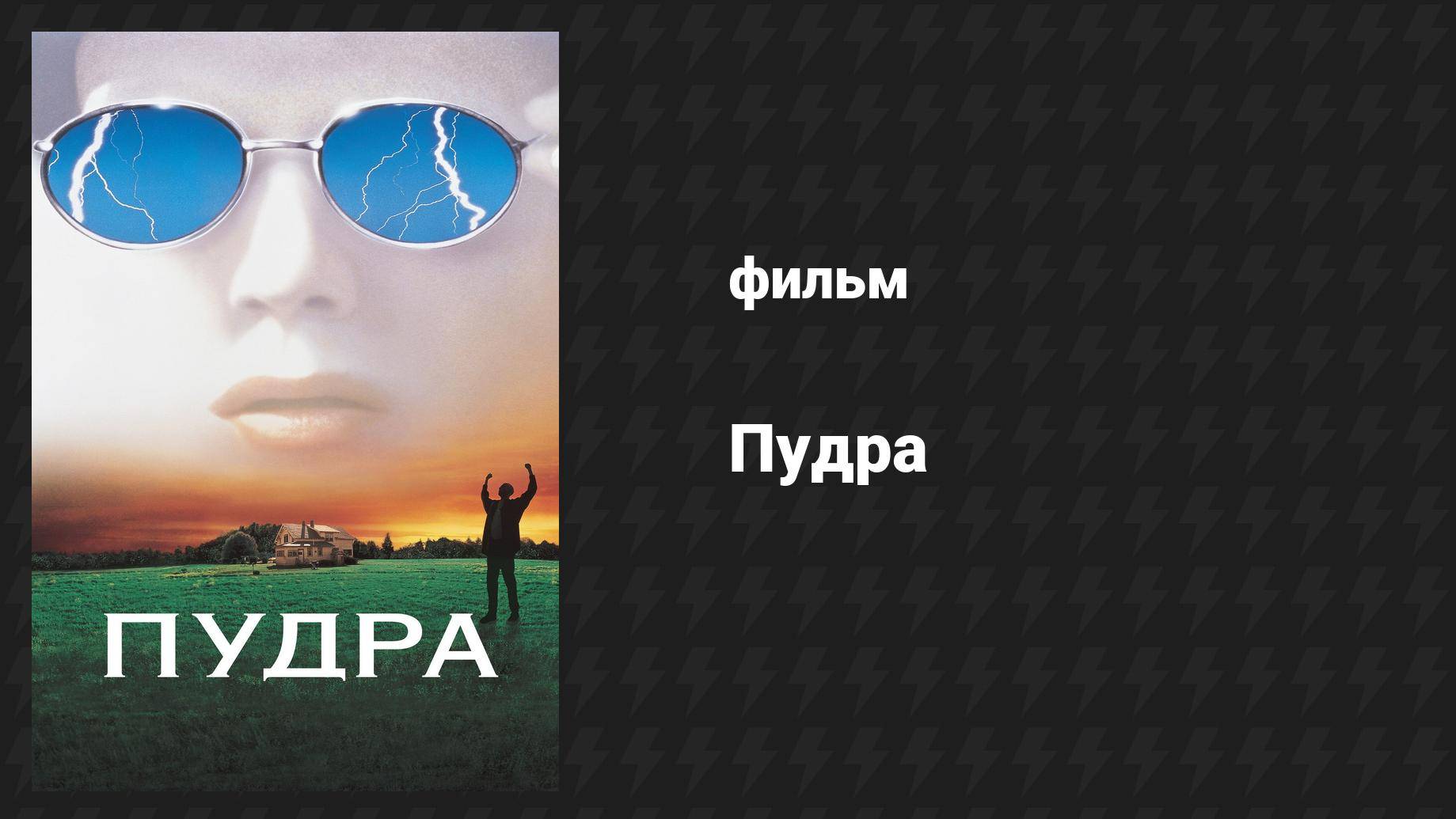 Пудра (фильм, 1995) смотреть онлайн