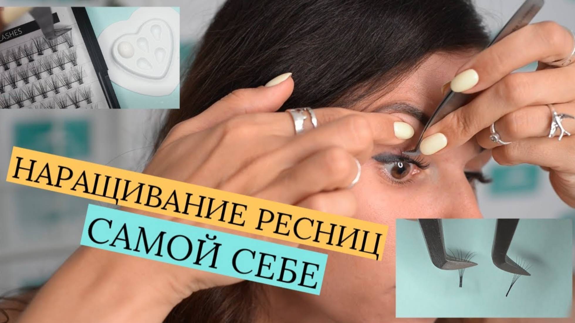 НАРАЩИВАНИЕ РЕСНИЦ САМОЙ СЕБЕ. смотреть онлайн