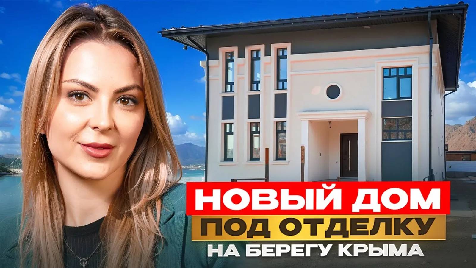 Новый дом под отделку у моря. Купить дом в Крыму. смотреть онлайн