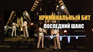 Криминальный бит - Последний шанс