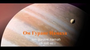 Мантра ЮПИТЕРУ 108 раз (Четверг)