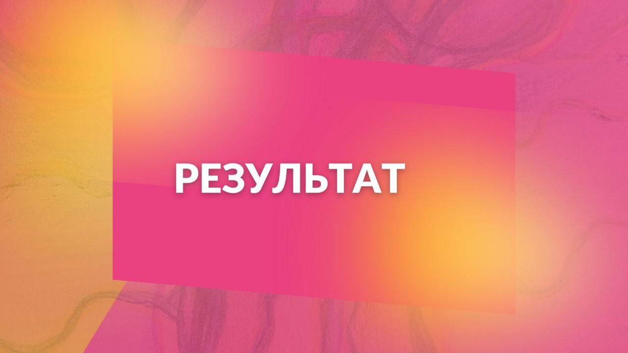 Результат