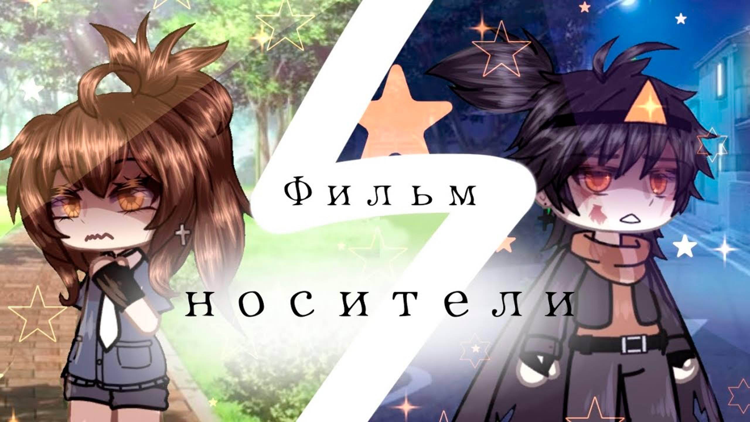 НОСИТЕЛИ | ОЗВУЧКА СЕРИАЛА | GACHA LIFE смотреть онлайн