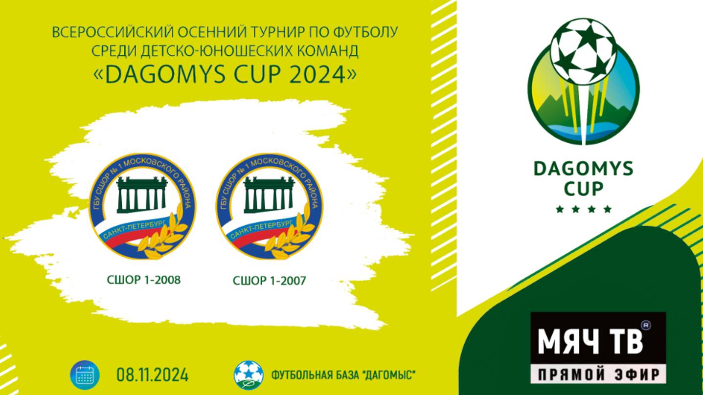 СШОР 1-2008 vs СШОР 1-2007 (Начало 08.11.2024 в 15-30) смотреть онлайн