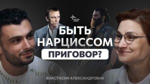 ВСЕ ВРАЧИ НАРЦИССЫ. Нарциссизм: мир самообмана. Быть нарциссом приговор?